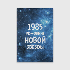 Обложка для паспорта матовая кожа с принтом 1985 в Белгороде, натуральная матовая кожа | размер 19,3 х 13,7 см; прозрачные пластиковые крепления | 1985 | 80 е | made in | астрология | восьмидесятые | вселенная | галактика | год рождения | дата рождения | звёзды | кометы | космос | метеоры | нумерология | орбита | пространство | рождён