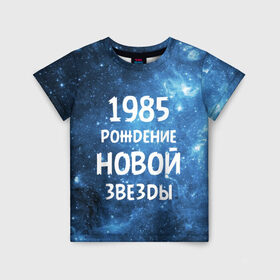 Детская футболка 3D с принтом 1985 в Белгороде, 100% гипоаллергенный полиэфир | прямой крой, круглый вырез горловины, длина до линии бедер, чуть спущенное плечо, ткань немного тянется | Тематика изображения на принте: 1985 | 80 е | made in | астрология | восьмидесятые | вселенная | галактика | год рождения | дата рождения | звёзды | кометы | космос | метеоры | нумерология | орбита | пространство | рождён