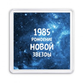 Магнит 55*55 с принтом 1985 в Белгороде, Пластик | Размер: 65*65 мм; Размер печати: 55*55 мм | 1985 | 80 е | made in | астрология | восьмидесятые | вселенная | галактика | год рождения | дата рождения | звёзды | кометы | космос | метеоры | нумерология | орбита | пространство | рождён