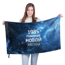 Флаг 3D с принтом 1985 в Белгороде, 100% полиэстер | плотность ткани — 95 г/м2, размер — 67 х 109 см. Принт наносится с одной стороны | 1985 | 80 е | made in | астрология | восьмидесятые | вселенная | галактика | год рождения | дата рождения | звёзды | кометы | космос | метеоры | нумерология | орбита | пространство | рождён