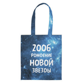 Сумка 3D повседневная с принтом 2006 в Белгороде, 100% полиэстер | Плотность: 200 г/м2; Размер: 34×35 см; Высота лямок: 30 см | 2006 | made in | астрология | вселенная | галактика | год рождения | дата рождения | звёзды | кометы | космос | метеоры | нумерология | орбита | пространство | рождён | рождение новой звезды | сделан