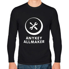 Мужской лонгслив хлопок с принтом Anykey Allmaker в Белгороде, 100% хлопок |  | anykey | программист | профессия | сисадмин | специалист