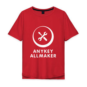 Мужская футболка хлопок Oversize с принтом Anykey Allmaker в Белгороде, 100% хлопок | свободный крой, круглый ворот, “спинка” длиннее передней части | anykey | программист | профессия | сисадмин | специалист