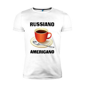 Мужская футболка премиум с принтом Руссиано в Белгороде, 92% хлопок, 8% лайкра | приталенный силуэт, круглый вырез ворота, длина до линии бедра, короткий рукав | americano | russiano | американо | кофе | руссиано