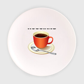 Тарелка с принтом Руссиано в Белгороде, фарфор | диаметр - 210 мм
диаметр для нанесения принта - 120 мм | americano | russiano | американо | кофе | руссиано