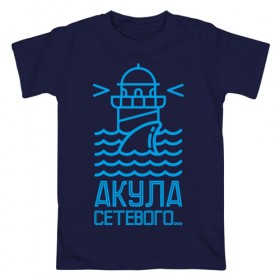 Мужская футболка хлопок с принтом Акула сетевого в Белгороде, 100% хлопок | прямой крой, круглый вырез горловины, длина до линии бедер, слегка спущенное плечо. | mlm | акула | млм | сетевой маркетинг | сеть