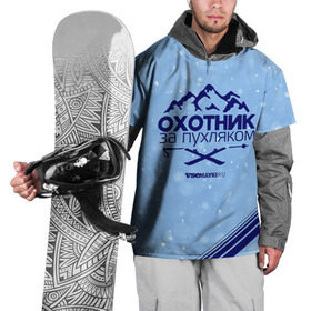 Накидка на куртку 3D с принтом Охотник за пухляком в Белгороде, 100% полиэстер |  | Тематика изображения на принте: gesh | геш | зима | охотник | пухляк | сноуборд | шерегеш | шершавель