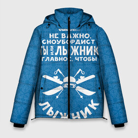 Мужская зимняя куртка 3D с принтом Лыжник или сноубордист в Белгороде, верх — 100% полиэстер; подкладка — 100% полиэстер; утеплитель — 100% полиэстер | длина ниже бедра, свободный силуэт Оверсайз. Есть воротник-стойка, отстегивающийся капюшон и ветрозащитная планка. 

Боковые карманы с листочкой на кнопках и внутренний карман на молнии. | gesh | геш | лыжи | лыжник | сноуборд | шерегеш | шершавель