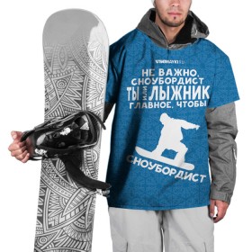 Накидка на куртку 3D с принтом Сноубордист или лыжник в Белгороде, 100% полиэстер |  | gesh | геш | лыжи | лыжник | сноуборд | шерегеш | шершавель