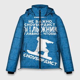 Мужская зимняя куртка 3D с принтом Сноубордист или лыжник в Белгороде, верх — 100% полиэстер; подкладка — 100% полиэстер; утеплитель — 100% полиэстер | длина ниже бедра, свободный силуэт Оверсайз. Есть воротник-стойка, отстегивающийся капюшон и ветрозащитная планка. 

Боковые карманы с листочкой на кнопках и внутренний карман на молнии. | gesh | геш | лыжи | лыжник | сноуборд | шерегеш | шершавель