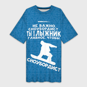 Платье-футболка 3D с принтом Сноубордист или лыжник в Белгороде,  |  | gesh | геш | лыжи | лыжник | сноуборд | шерегеш | шершавель