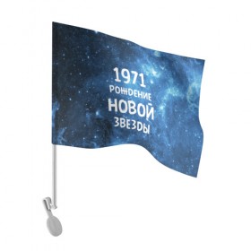Флаг для автомобиля с принтом 1971 в Белгороде, 100% полиэстер | Размер: 30*21 см | 1971 | 70 е | made in | астрология | вселенная | галактика | год рождения | дата рождения | звёзды | кометы | космос | метеоры | нумерология | орбита | пространство | рождён | рождение новой звезды | сделан
