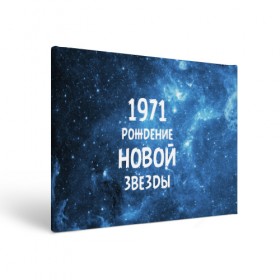 Холст прямоугольный с принтом 1971 в Белгороде, 100% ПВХ |  | 1971 | 70 е | made in | астрология | вселенная | галактика | год рождения | дата рождения | звёзды | кометы | космос | метеоры | нумерология | орбита | пространство | рождён | рождение новой звезды | сделан