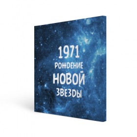Холст квадратный с принтом 1971 в Белгороде, 100% ПВХ |  | 1971 | 70 е | made in | астрология | вселенная | галактика | год рождения | дата рождения | звёзды | кометы | космос | метеоры | нумерология | орбита | пространство | рождён | рождение новой звезды | сделан