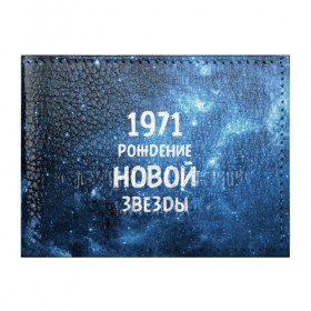 Обложка для студенческого билета с принтом 1971 в Белгороде, натуральная кожа | Размер: 11*8 см; Печать на всей внешней стороне | 1971 | 70 е | made in | астрология | вселенная | галактика | год рождения | дата рождения | звёзды | кометы | космос | метеоры | нумерология | орбита | пространство | рождён | рождение новой звезды | сделан