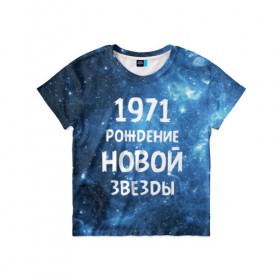 Детская футболка 3D с принтом 1971 в Белгороде, 100% гипоаллергенный полиэфир | прямой крой, круглый вырез горловины, длина до линии бедер, чуть спущенное плечо, ткань немного тянется | 1971 | 70 е | made in | астрология | вселенная | галактика | год рождения | дата рождения | звёзды | кометы | космос | метеоры | нумерология | орбита | пространство | рождён | рождение новой звезды | сделан