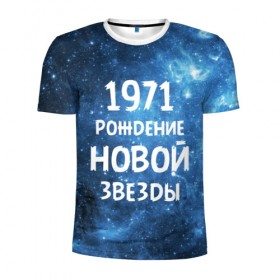 Мужская футболка 3D спортивная с принтом 1971 в Белгороде, 100% полиэстер с улучшенными характеристиками | приталенный силуэт, круглая горловина, широкие плечи, сужается к линии бедра | 1971 | 70 е | made in | астрология | вселенная | галактика | год рождения | дата рождения | звёзды | кометы | космос | метеоры | нумерология | орбита | пространство | рождён | рождение новой звезды | сделан