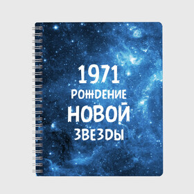 Тетрадь с принтом 1971 в Белгороде, 100% бумага | 48 листов, плотность листов — 60 г/м2, плотность картонной обложки — 250 г/м2. Листы скреплены сбоку удобной пружинной спиралью. Уголки страниц и обложки скругленные. Цвет линий — светло-серый
 | 1971 | 70 е | made in | астрология | вселенная | галактика | год рождения | дата рождения | звёзды | кометы | космос | метеоры | нумерология | орбита | пространство | рождён | рождение новой звезды | сделан