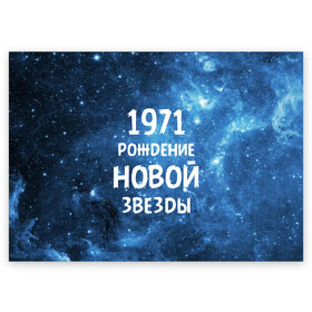 Поздравительная открытка с принтом 1971 в Белгороде, 100% бумага | плотность бумаги 280 г/м2, матовая, на обратной стороне линовка и место для марки
 | 1971 | 70 е | made in | астрология | вселенная | галактика | год рождения | дата рождения | звёзды | кометы | космос | метеоры | нумерология | орбита | пространство | рождён | рождение новой звезды | сделан