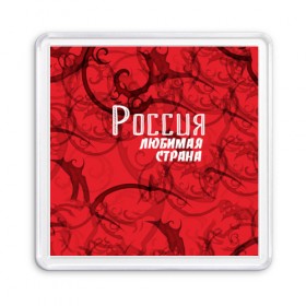 Магнит 55*55 с принтом Россия любимая страна в Белгороде, Пластик | Размер: 65*65 мм; Размер печати: 55*55 мм | любимая | россия | страна