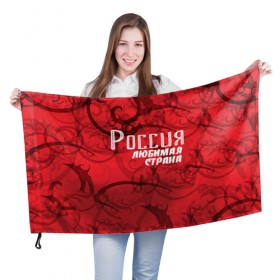 Флаг 3D с принтом Россия любимая страна в Белгороде, 100% полиэстер | плотность ткани — 95 г/м2, размер — 67 х 109 см. Принт наносится с одной стороны | любимая | россия | страна