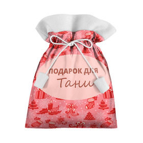 Подарочный 3D мешок с принтом Подарок в Белгороде, 100% полиэстер | Размер: 29*39 см | Тематика изображения на принте: 