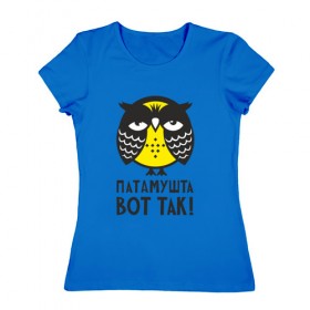 Женская футболка хлопок с принтом Сова. Патамушта вот так! в Белгороде, 100% хлопок | прямой крой, круглый вырез горловины, длина до линии бедер, слегка спущенное плечо | owl | сова | совушка