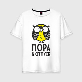 Женская футболка хлопок Oversize с принтом Сова Пора в отпуск! в Белгороде, 100% хлопок | свободный крой, круглый ворот, спущенный рукав, длина до линии бедер
 | owl | сова | совушка