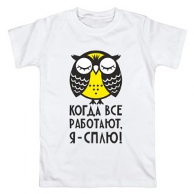 Мужская футболка хлопок с принтом Сова. Когда все работаю, я... в Белгороде, 100% хлопок | прямой крой, круглый вырез горловины, длина до линии бедер, слегка спущенное плечо. | 