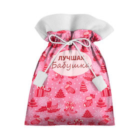 Подарочный 3D мешок с принтом Лучшая бабушка в Белгороде, 100% полиэстер | Размер: 29*39 см | Тематика изображения на принте: 