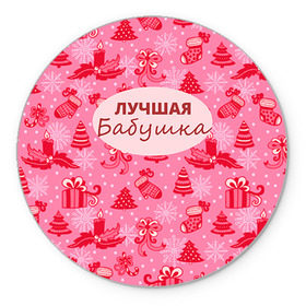Коврик круглый с принтом Лучшая бабушка в Белгороде, резина и полиэстер | круглая форма, изображение наносится на всю лицевую часть | 
