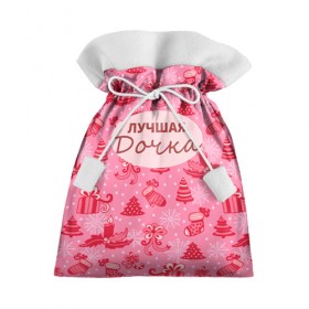 Подарочный 3D мешок с принтом Лучшая дочка в Белгороде, 100% полиэстер | Размер: 29*39 см | Тематика изображения на принте: 