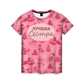 Женская футболка 3D с принтом Лучшая сестра в Белгороде, 100% полиэфир ( синтетическое хлопкоподобное полотно) | прямой крой, круглый вырез горловины, длина до линии бедер | 