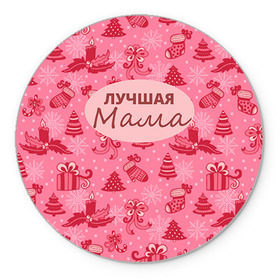 Коврик круглый с принтом Лучшая мама в Белгороде, резина и полиэстер | круглая форма, изображение наносится на всю лицевую часть | 