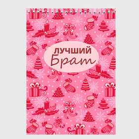 Скетчбук с принтом Лучший брат в Белгороде, 100% бумага
 | 48 листов, плотность листов — 100 г/м2, плотность картонной обложки — 250 г/м2. Листы скреплены сверху удобной пружинной спиралью | 