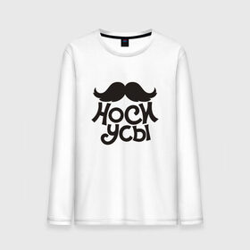 Мужской лонгслив хлопок с принтом Носи усы! Wear mustache! в Белгороде, 100% хлопок |  | 