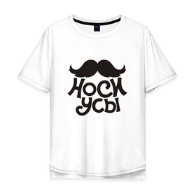 Мужская футболка хлопок Oversize с принтом Носи усы! Wear mustache! в Белгороде, 100% хлопок | свободный крой, круглый ворот, “спинка” длиннее передней части | 