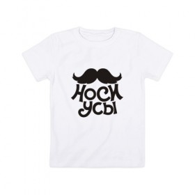 Детская футболка хлопок с принтом Носи усы! Wear mustache! в Белгороде, 100% хлопок | круглый вырез горловины, полуприлегающий силуэт, длина до линии бедер | 