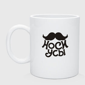 Кружка с принтом Носи усы! Wear mustache! в Белгороде, керамика | объем — 330 мл, диаметр — 80 мм. Принт наносится на бока кружки, можно сделать два разных изображения | 