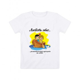 Детская футболка хлопок с принтом Love is... Любовь это... в Белгороде, 100% хлопок | круглый вырез горловины, полуприлегающий силуэт, длина до линии бедер | 