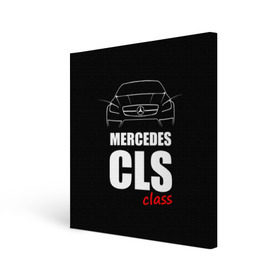 Холст квадратный с принтом Mercedes CLS Class в Белгороде, 100% ПВХ |  | mercedes benz | mercedes cls 63 amg | авто | автомобиль | машина | мерседес | тачка
