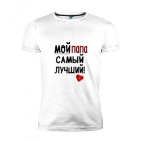 Мужская футболка премиум с принтом Лучший в Белгороде, 92% хлопок, 8% лайкра | приталенный силуэт, круглый вырез ворота, длина до линии бедра, короткий рукав | лучший | папа | подарок | родители