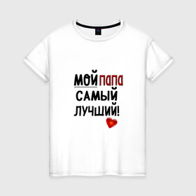 Женская футболка хлопок с принтом Лучший в Белгороде, 100% хлопок | прямой крой, круглый вырез горловины, длина до линии бедер, слегка спущенное плечо | лучший | папа | подарок | родители