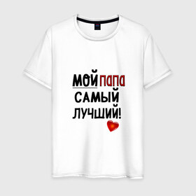 Мужская футболка хлопок с принтом Лучший в Белгороде, 100% хлопок | прямой крой, круглый вырез горловины, длина до линии бедер, слегка спущенное плечо. | Тематика изображения на принте: лучший | папа | подарок | родители