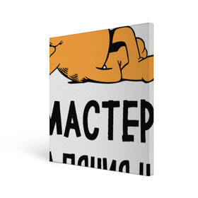 Холст квадратный с принтом Диванный мастер в Белгороде, 100% ПВХ |  | гарфилд | диван | животные | коты | кошка | лень | юмор