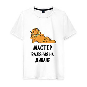 Мужская футболка хлопок с принтом Диванный мастер в Белгороде, 100% хлопок | прямой крой, круглый вырез горловины, длина до линии бедер, слегка спущенное плечо. | гарфилд | диван | животные | коты | кошка | лень | юмор