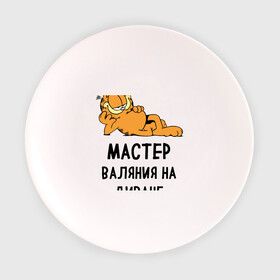 Тарелка с принтом Диванный мастер в Белгороде, фарфор | диаметр - 210 мм
диаметр для нанесения принта - 120 мм | гарфилд | диван | животные | коты | кошка | лень | юмор