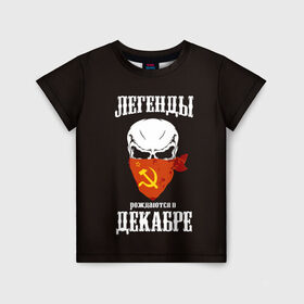 Детская футболка 3D с принтом Легенды рождаются в декабре в Белгороде, 100% гипоаллергенный полиэфир | прямой крой, круглый вырез горловины, длина до линии бедер, чуть спущенное плечо, ткань немного тянется | декабрь | легенда | молот | о.м.с.к. | серп | советский | ссср | флаг | череп