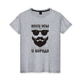 Женская футболка хлопок с принтом Носи усы и бороду! в Белгороде, 100% хлопок | прямой крой, круглый вырез горловины, длина до линии бедер, слегка спущенное плечо | 