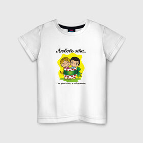 Детская футболка хлопок с принтом Love is... Любовь это... в Белгороде, 100% хлопок | круглый вырез горловины, полуприлегающий силуэт, длина до линии бедер | 